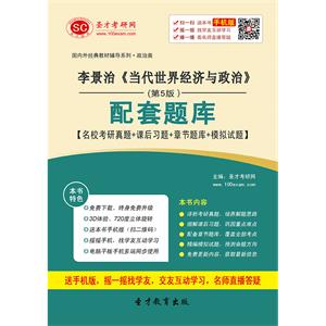 李景治《当代世界经济与政治》（第5版）配套题库【名校考研真题＋课后习题＋章节题库＋模拟试题】