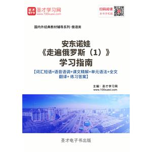 安东诺娃《走遍俄罗斯（1）》学习指南【词汇短语＋语音语调＋课文精解＋单元语法＋全文翻译＋练习答案】