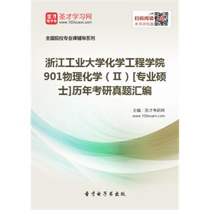 浙江工业大学化学工程学院901物理化学（Ⅱ）[专业硕士]历年考研真题汇编