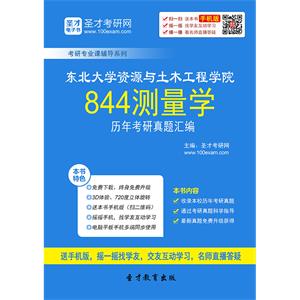 东北大学资源与土木工程学院844测量学历年考研真题汇编