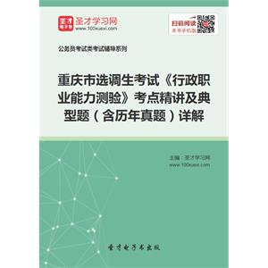 2019年重庆市选调生考试《行政职业能力测验》考点精讲及典型题（含历年真题）详解