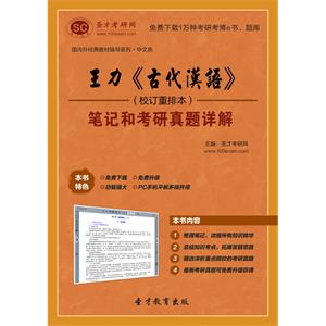 王力《古代汉语》（校订重排本）笔记和考研真题详解