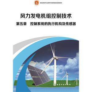 第五章　控制系统的执行机构及传感器
