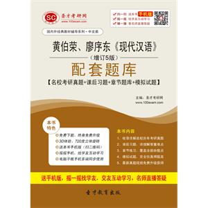 黄伯荣、廖序东《现代汉语》（增订5版）配套题库【名校考研真题＋课后习题＋章节题库＋模拟试题】