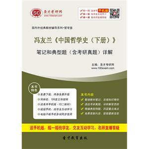 冯友兰《中国哲学史（下册）》笔记和典型题（含考研真题）详解