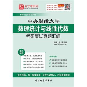 中央财经大学数理统计与线性代数考研复试真题汇编