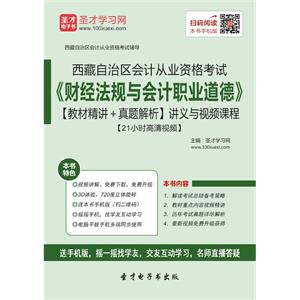 西藏自治区会计从业资格考试《财经法规与会计职业道德》【教材精讲＋真题解析】讲义与视频课程【21小时高清视频】