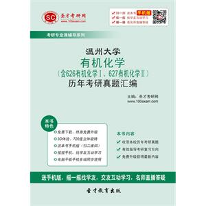 温州大学有机化学（含626有机化学Ⅰ、627有机化学Ⅱ）历年考研真题汇编