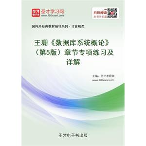 王珊《数据库系统概论》（第5版）章节专项练习及详解