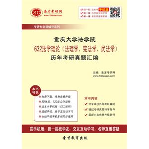 重庆大学法学院632法学理论（法理学、宪法学、民法学）历年考研真题汇编