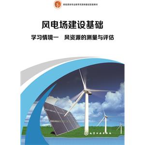 学习情境一　风资源的测量与评估