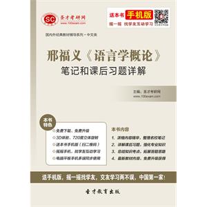 邢福义《语言学概论》笔记和课后习题详解