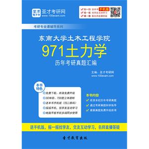 东南大学土木工程学院971土力学历年考研真题汇编