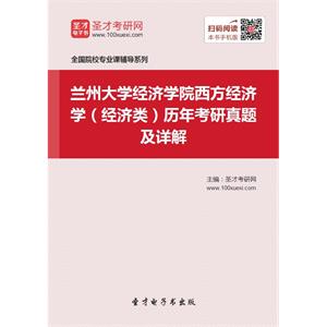 兰州大学经济学院西方经济学（经济类）历年考研真题及详解