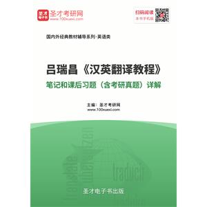 吕瑞昌《汉英翻译教程》笔记和课后习题（含考研真题）详解