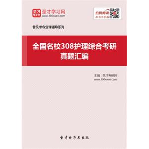 全国名校308护理综合考研真题汇编