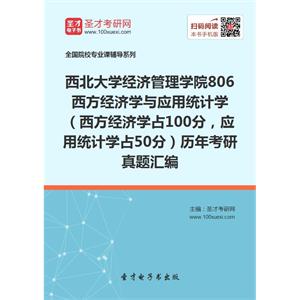 西北大学经济管理学院806西方经济学与应用统计学（西方经济学占100分，应用统计学占50分）历年考研真题汇编