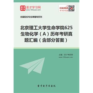 北京理工大学生命学院625生物化学（A）历年考研真题汇编（含部分答案）
