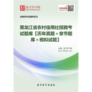 2019年黑龙江省农村信用社招聘考试题库【历年真题＋章节题库＋模拟试题】