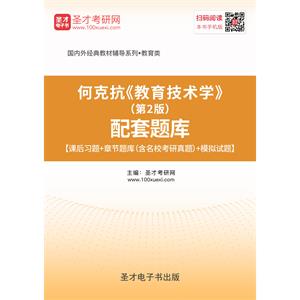何克抗《教育技术学》（第2版）配套题库【课后习题＋章节题库（含名校考研真题）＋模拟试题】