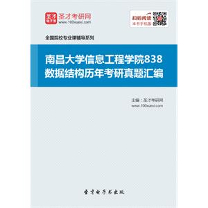 南昌大学信息工程学院838数据结构历年考研真题汇编