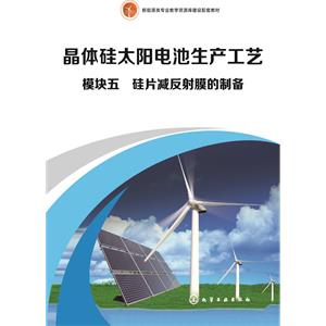 模块五　硅片减反射膜的制备