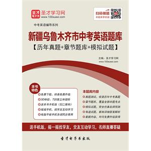 2019年新疆乌鲁木齐市中考英语题库【历年真题＋章节题库＋模拟试题】