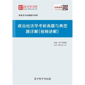 2020年政治经济学考研真题与典型题详解[视频讲解]