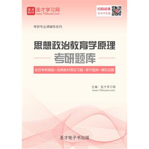 2020年思想政治教育学原理考研题库【名校考研真题＋经典教材课后习题＋章节题库＋模拟试题】