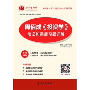 周佰成《投资学》笔记和课后习题详解