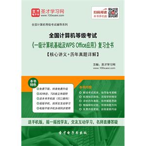 2019年9月全国计算机等级考试《一级计算机基础及WPS Office应用》复习全书【核心讲义＋历年真题详解】