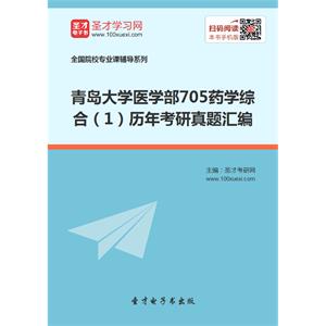 青岛大学医学部705药学综合（1）历年考研真题汇编