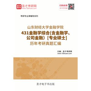 山东财经大学金融学院431金融学综合（含金融学、公司金融）[专业硕士]历年考研真题汇编