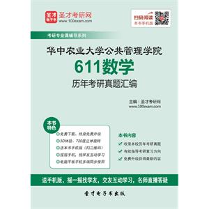 华中农业大学公共管理学院611数学历年考研真题汇编