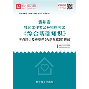 2019年贵州省社区工作者公开招聘考试《综合基础知识》考点精讲及典型题（含历年真题）详解