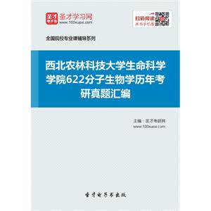 西北农林科技大学生命科学学院622分子生物学历年考研真题汇编
