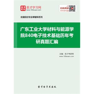 广东工业大学材料与能源学院840电子技术基础历年考研真题汇编