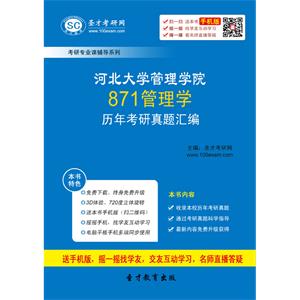 河北大学管理学院871管理学历年考研真题汇编