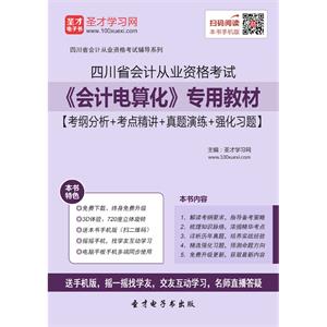 四川省会计从业资格考试《会计电算化》专用教材【考纲分析＋考点精讲＋真题演练＋强化习题】