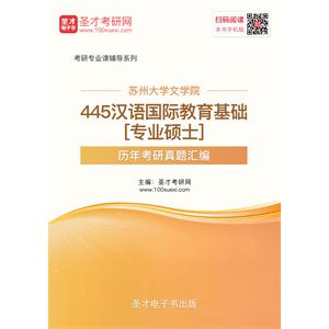 苏州大学文学院445汉语国际教育基础[专业硕士]历年考研真题汇编