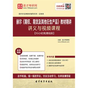 赫尔《期权、期货及其他衍生产品》教材精讲讲义与视频课程【53小时高清视频】