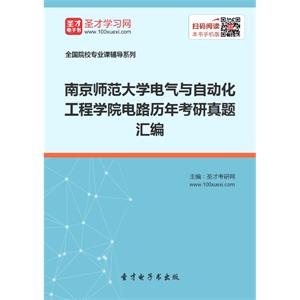 南京师范大学电气与自动化工程学院电路历年考研真题汇编