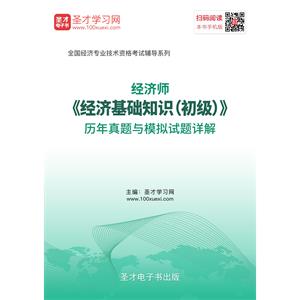 2019年经济师《经济基础知识（初级）》历年真题与模拟试题详解