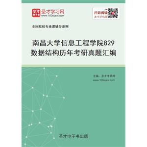 南昌大学信息工程学院829数据结构历年考研真题汇编