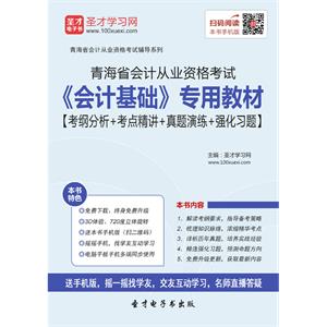 青海省会计从业资格考试《会计基础》专用教材【考纲分析＋考点精讲＋真题演练＋强化习题】