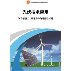 学习情境二　硅半导体与非晶硅材料