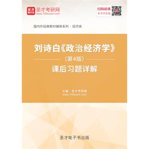 刘诗白《政治经济学》（第4版）课后习题详解