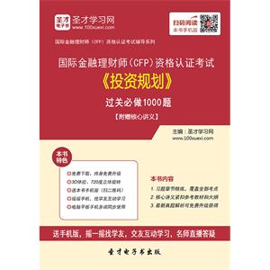 2019年国际金融理财师（CFP）资格认证考试《投资规划》过关必做1000题【附赠核心讲义】