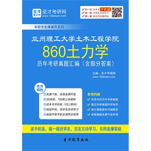 兰州理工大学土木工程学院860土力学历年考研真题汇编（含部分答案）