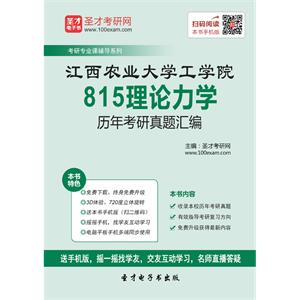 江西农业大学工学院815理论力学历年考研真题汇编